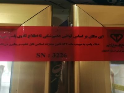 پلمب هفت مرکز توزیع و عرضه فرآورده های خام دامی توسط شبکه دامپزشکی شهرستان نجف آباد