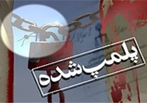 پلمب واحد متخلف عرضه فراورده های خام دامی در شهرستان اردستان