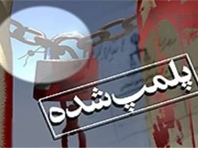 پلمب واحد متخلف عرضه فراورده های خام دامی در شهرستان اردستان