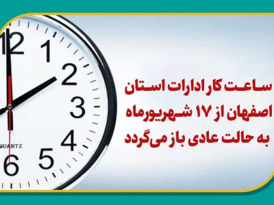 ساعت کار ادارات استان اصفهان از ۱۷ شهریورماه به حالت عادی باز می‌گردد