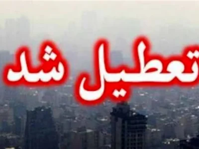 مدارس و ادارات اصفهان فردا چهارشنبه تعطیل شد