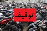 توقیف موتورسیکلت 25 میلیاردی قاچاق