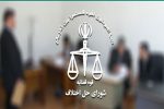 عکس نوشت| کاهش اطاله دادرسی در «کوهپایه» نیازمند تقویت شوراهای حل اختلاف است