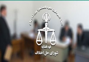 عکس نوشت| کاهش اطاله دادرسی در «کوهپایه» نیازمند تقویت شوراهای حل اختلاف است