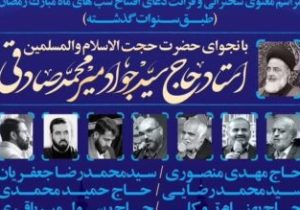 نجوا و سخنرانی حجت‌الاسلام حاج سید جواد میرمحمدصادقی در شب‌های ماه مبارک رمضان برگزار می‌شود