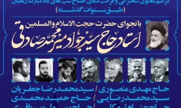 نجوا و سخنرانی حجت‌الاسلام حاج سید جواد میرمحمدصادقی در شب‌های ماه مبارک رمضان برگزار می‌شود