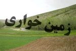 کشف 7 فقره زمين خواري به ارزش 947 ميليارد ريال