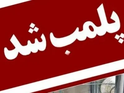 پلمب یک واحد عرضه مواد خام پروتئینی در شهرستان گلپایگان