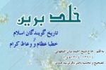 «خلد برین» یا تاریخ گویندگان اسلام، به قلم شیخ احمد بیان اصفهانی